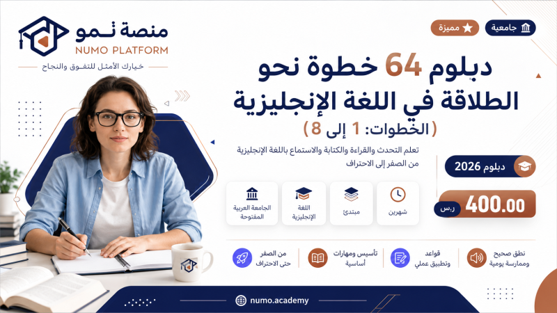 دبلوم الـ64 خطوة نحو الطلاقة في الإنجليزية (الخطوات: 1 إلى 8)