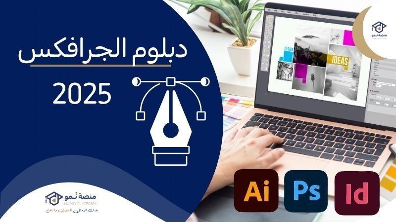 دبلوم الجرافيك