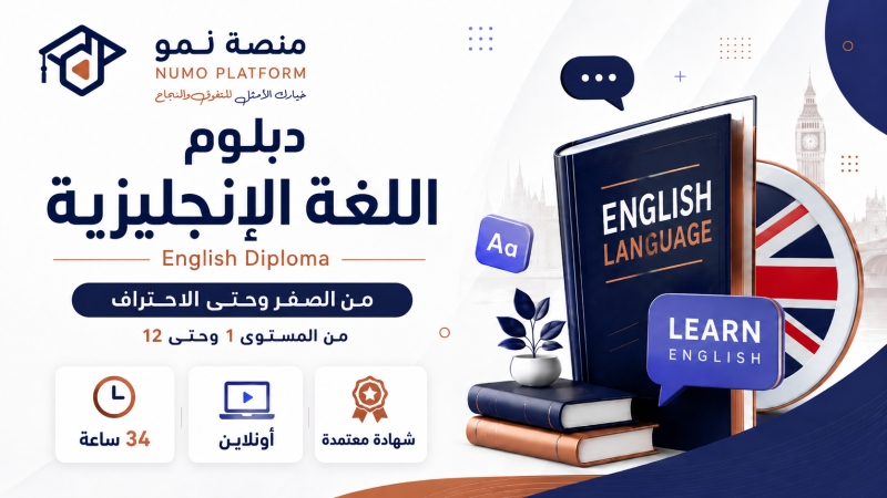 دبلوم اللغة الإنجليزية
