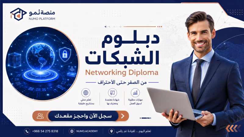دبلوم أساسيات شبكات الحاسوب للمبتدئين من الصفر حتى الإحتراف