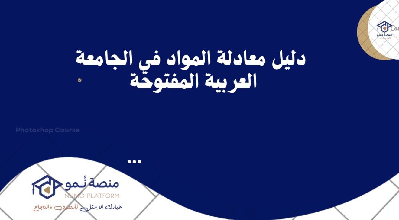 دليل معادلة المواد في الجامعة العربية المفتوحة