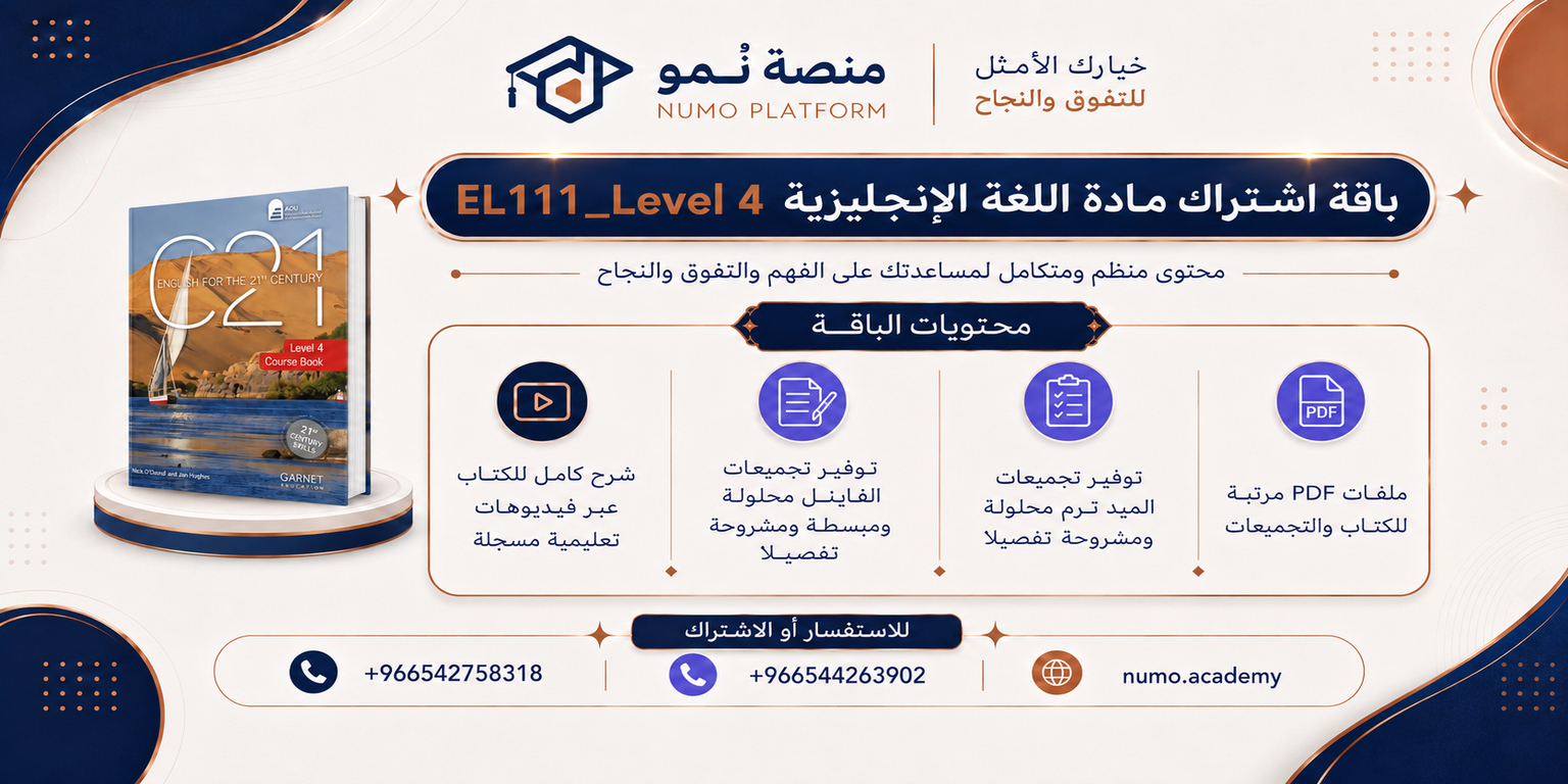 باقة إشتراك شاملة لكورس (4) EL111