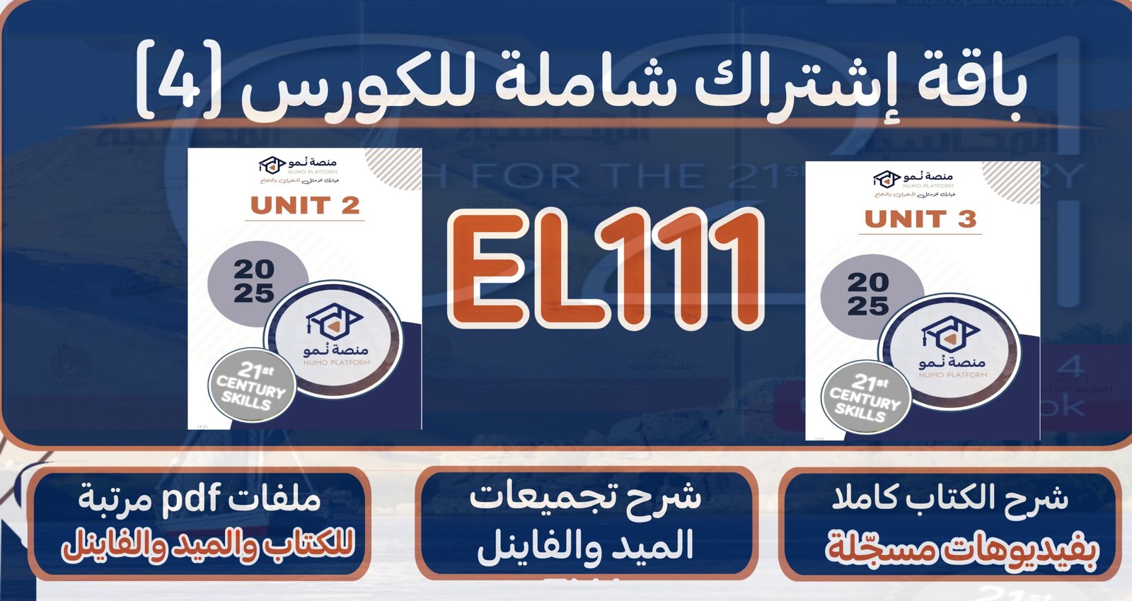 باقة إشتراك شاملة لكورس (4) EL111