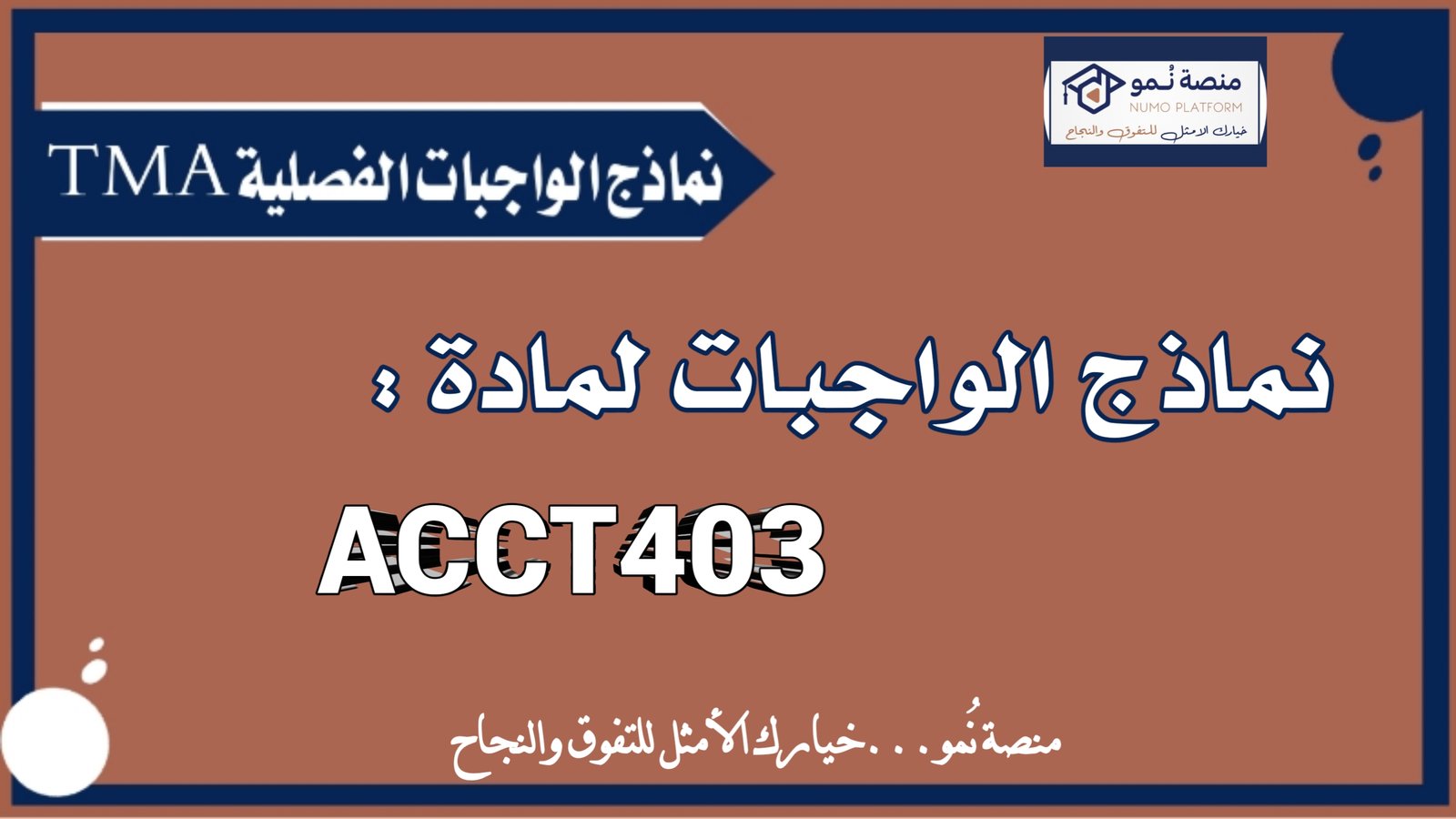 نماذج الواجبات الفصلية TMA لمادة محاسبة مالية متقدمة ACCT403