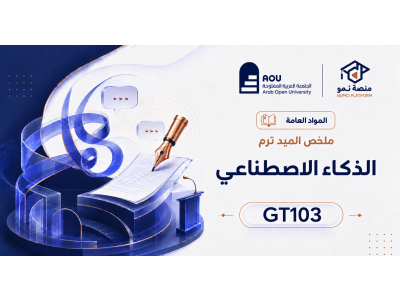 مُلخص الميد لمقرر الذكاء الاصطناعي  GT103