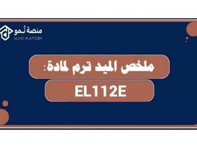 ملخص الميد ترم لمادة مهارات الإتصال باللغة الإنجليزية 2 (EL112E)