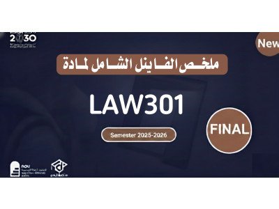 ملخص الفاينل لمادة القانون التجاري LAW301