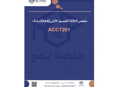 ملخص الميد لمادة مبادئ محاسبة 1 (ACCT201)